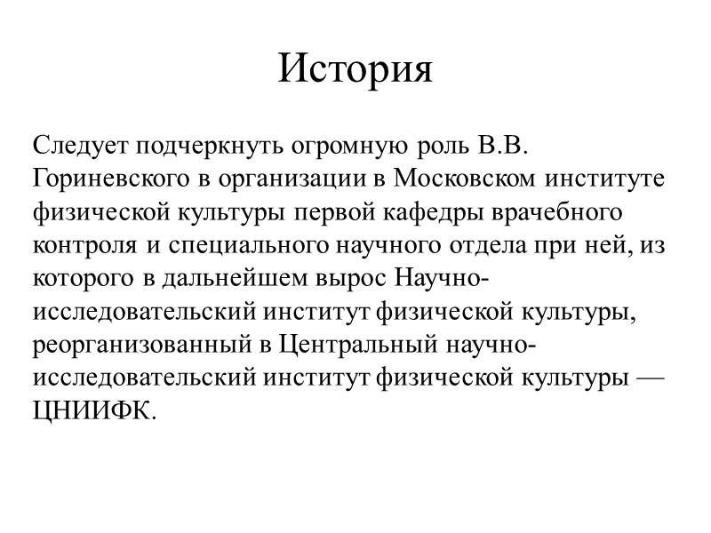 История Следует подчеркнуть огромную роль В.В. Гориневского в организации в Московском институте физической культуры